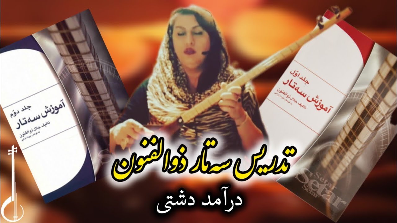 تدریس درآمد دشتی از جلد اول کتاب جلال ذوالفنون/ رابعه افتخاری/ 4seeeem