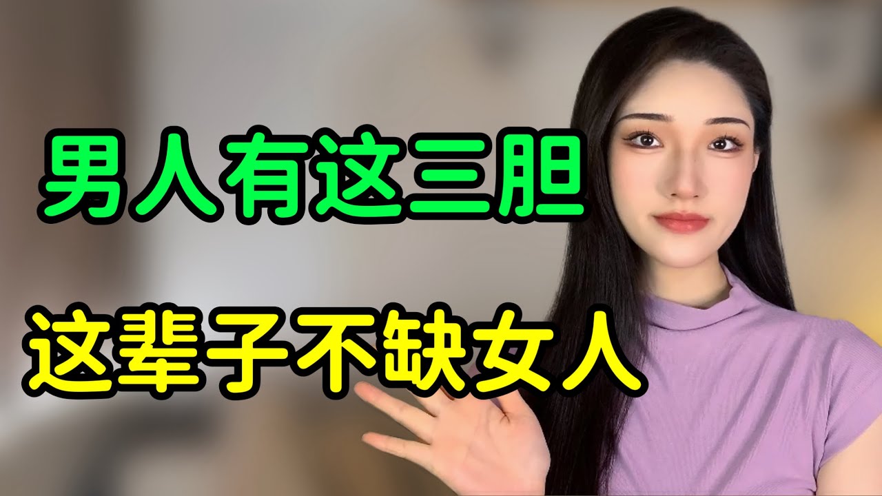 男人有這三種膽量，這輩子都不缺女人！丨兩性丨情感丨戀愛