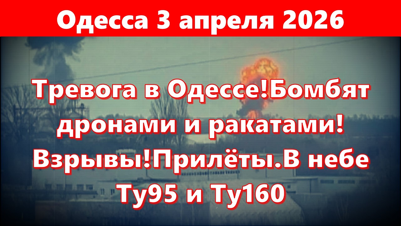 Одесса 3 апреля 2026.Тревога в Одессе!Бомбят дронами и ракатами! Взрывы!Прилёты.В небе Ту95 и Ту160