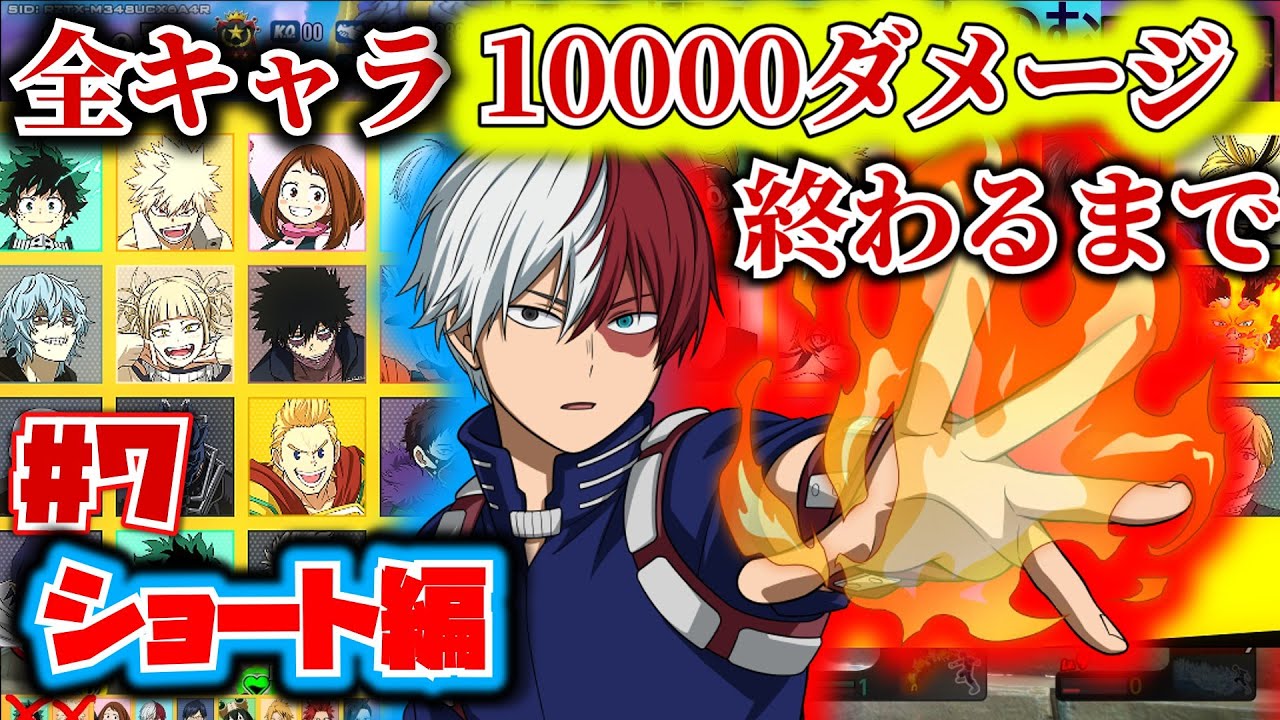 全キャラ1万ダメージ企画#7　ショート編【ヒロアカUR】【僕のヒーローアカデミアウルトラランブル】【myheroultrarumble】