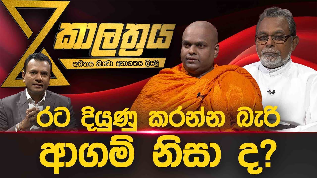 රට දියුණු කරන්න බැරි ආගම නිසා ද ?  | Charana TV Kalathraya | කාලත්‍රය