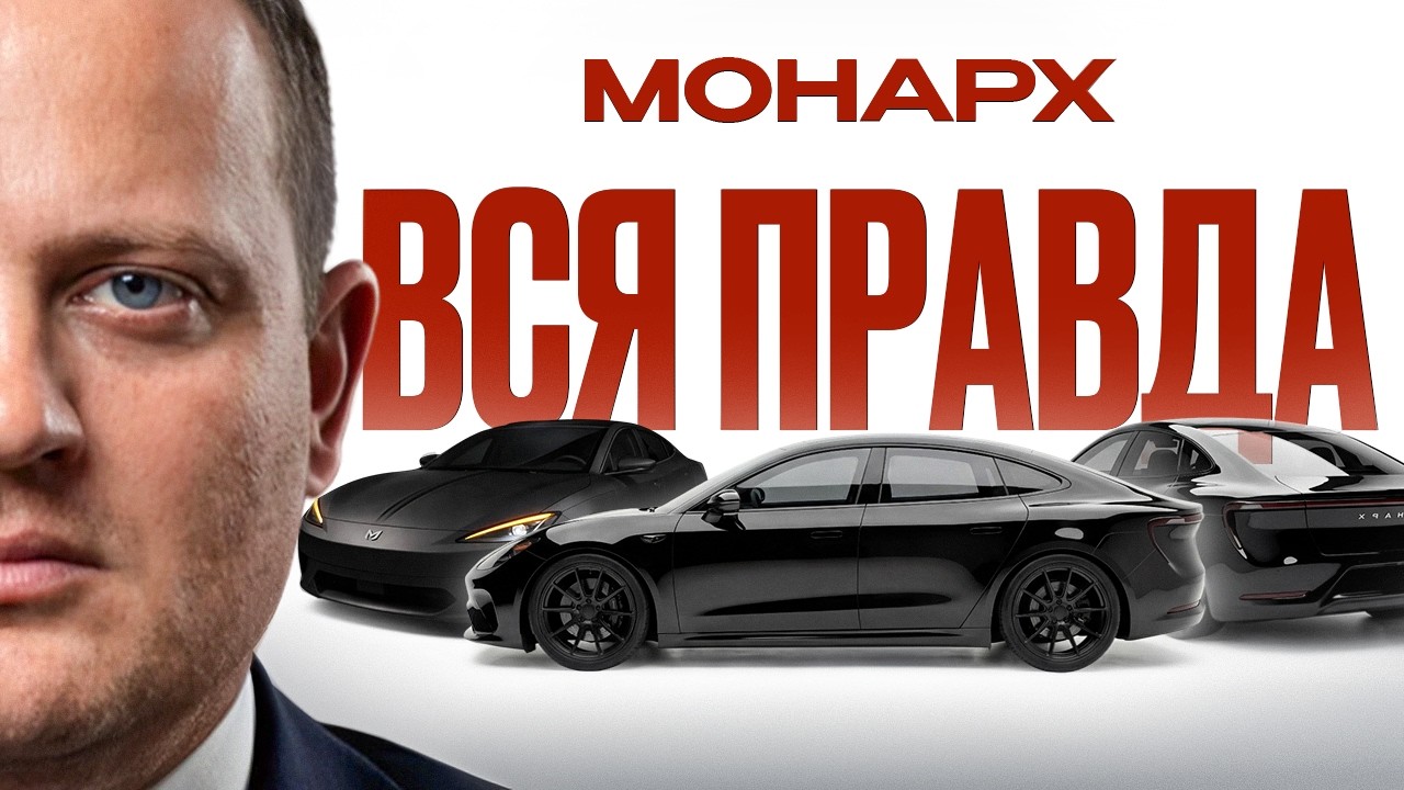 МОНАРХ - ИСТОРИЯ НОВОЙ РУССКОЙ МАШИНЫ