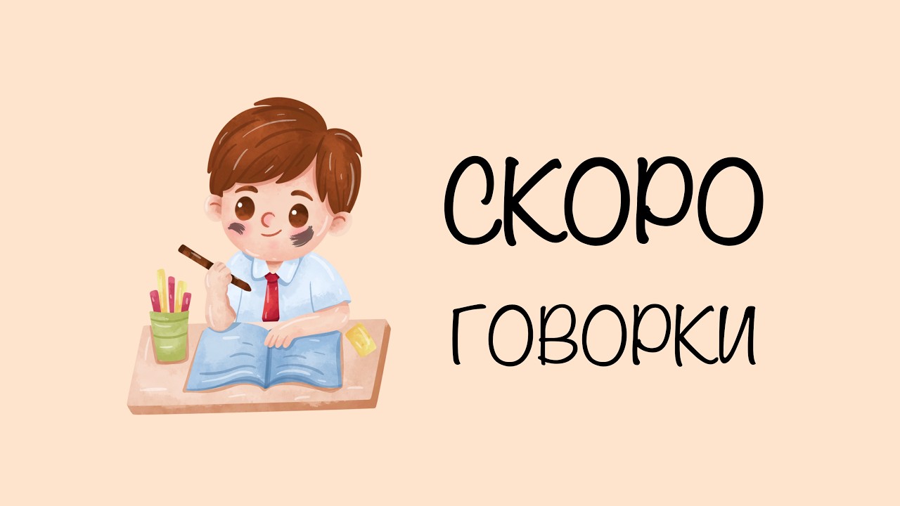 Скороговорка: Ученик учил уроки, у него в чернилах щёки | Скороговорки для детей