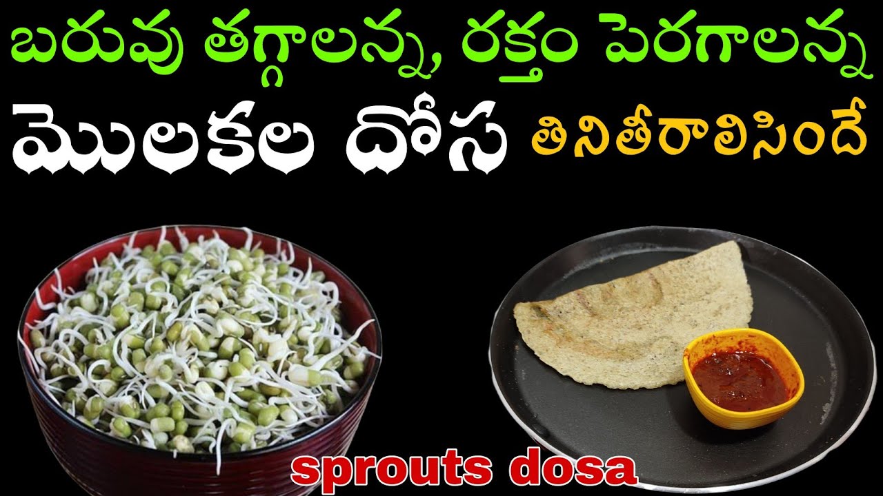 Sprouts Dosa | మొలకలతో ఇలా ఎప్పుడైనా దోస చేసారా | Molakalu Dosa | High Protein Breakfast Recipe