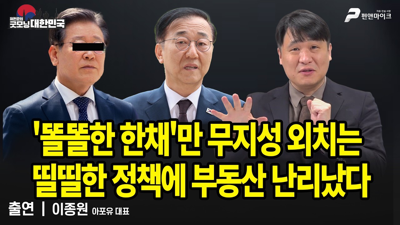 '똘똘한 한채'만 무지성 외치는 띨띨한 정책에 부동산 난리났다 / 이종원 아포유 대표 [굿모닝 대한민국]