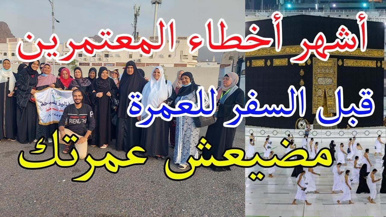 خلى بالك أشهر أخطاء المعتمرين فى رحلة العمرة نصائح هامة جدا