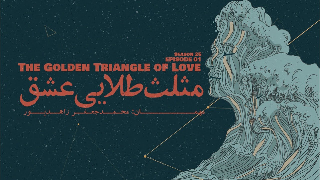 Episode 01 - The Golden Triangle of Love (مثلث طلایی عشق)