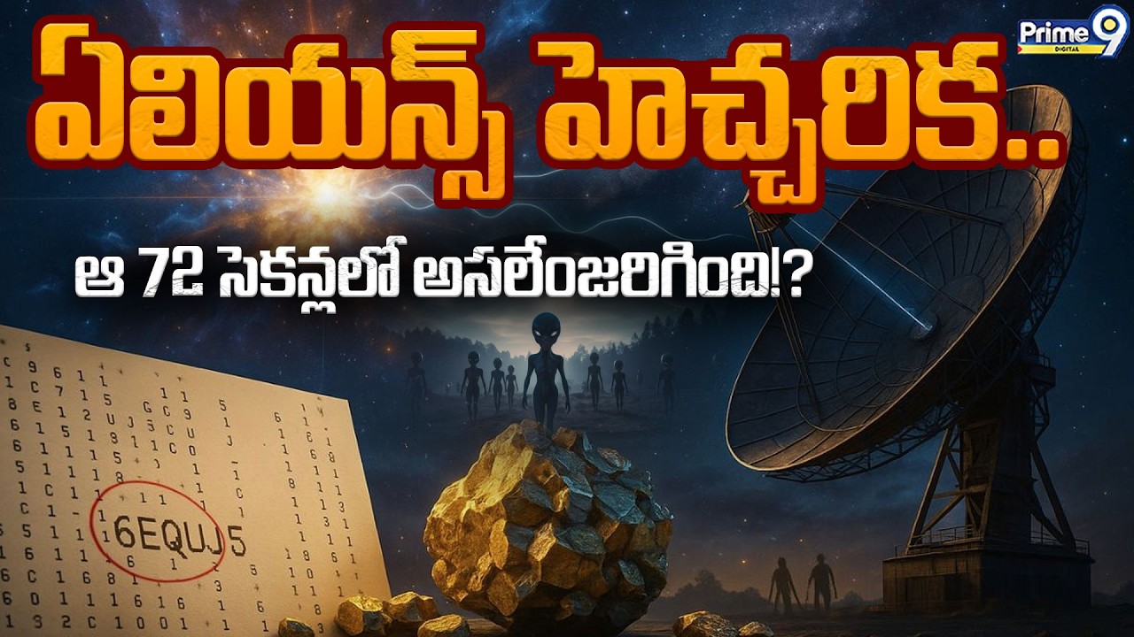 Aliens Wow Signal | ఏలియన్స్ హెచ్చరిక.. ఆ 72 సెకన్లలో అసలేంజరిగింది!? | Viral News | Prime9 Digital