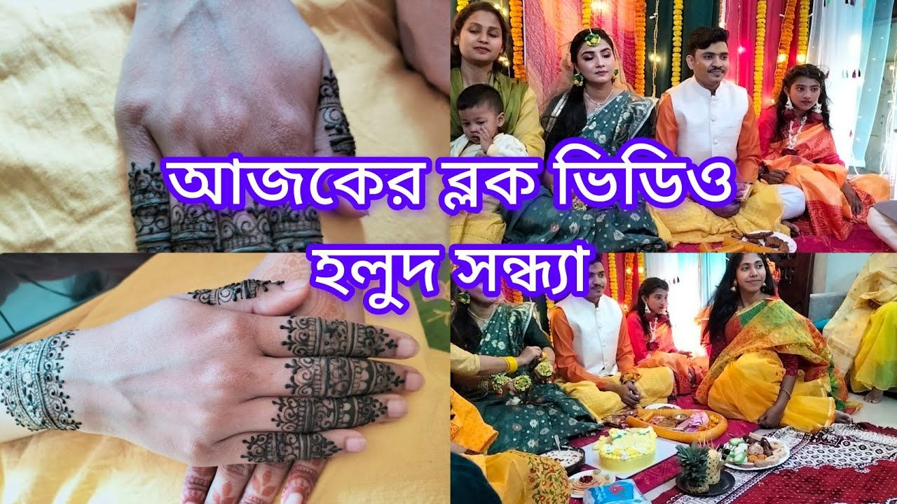 আজকের ভিডিও থাকছে হলুদ সন্ধ্যা আমার বোনের মেয়ে মেহেদী ও হলুদ #video 