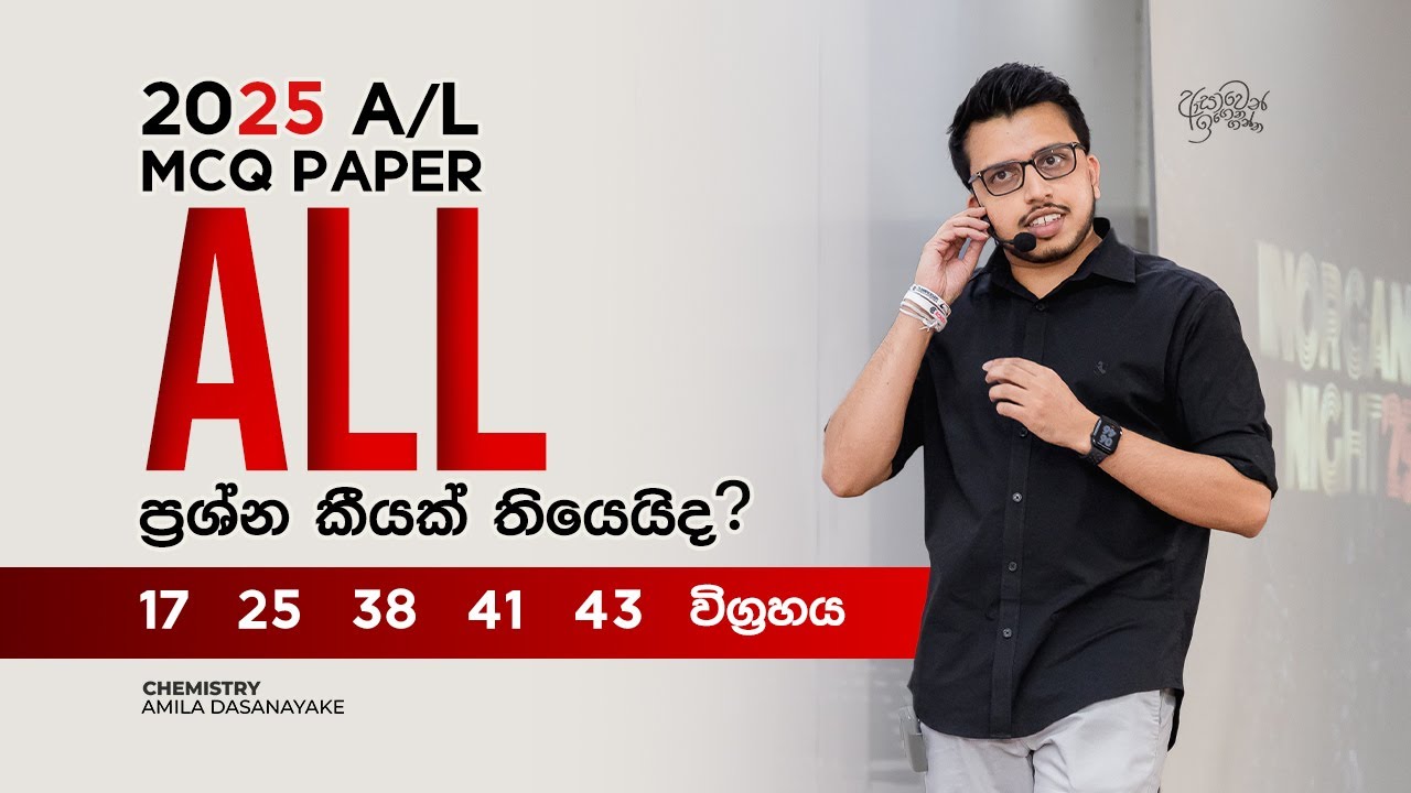 2025 AL MCQ ALL ප්‍රශ්න කීයක් තියෙයිද? | Amila Dasanayake