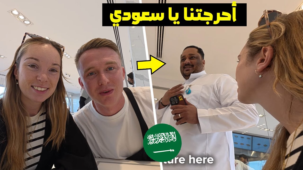 سعـــودي يصدم ســــياح أجـــانب في هذا المطعم في الرياض بالسعودية 😨