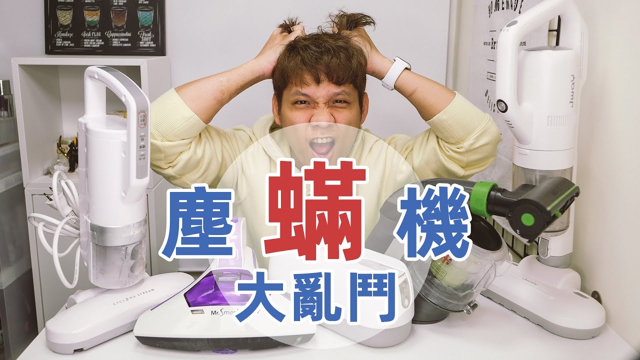五款熱門塵蟎機 PK 大亂鬥，有比較就有傷害