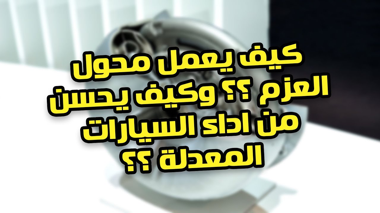 كيف يعمل محول العزم ؟! وكيف يتم تطويرة للسيارات الرياضية ؟؟!