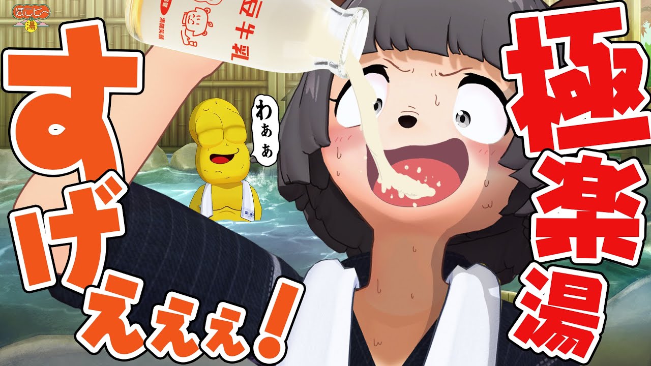 【念願】銭湯＆サウナ大好きVTuberが極楽湯を乗っ取ります！！！