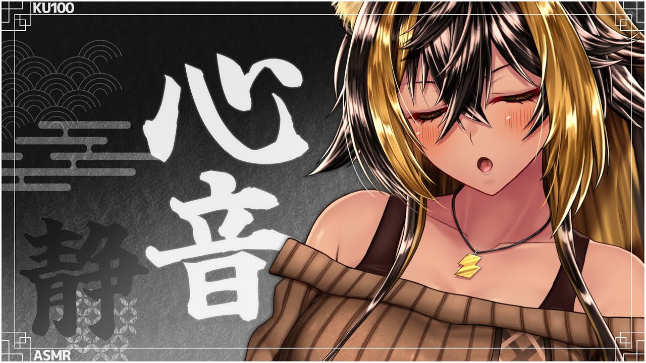 ⚡ASMR / KU100 / 心音（HeartBeat/WhisperVoice)⚡【猫小夜くろえ/Vtuber】