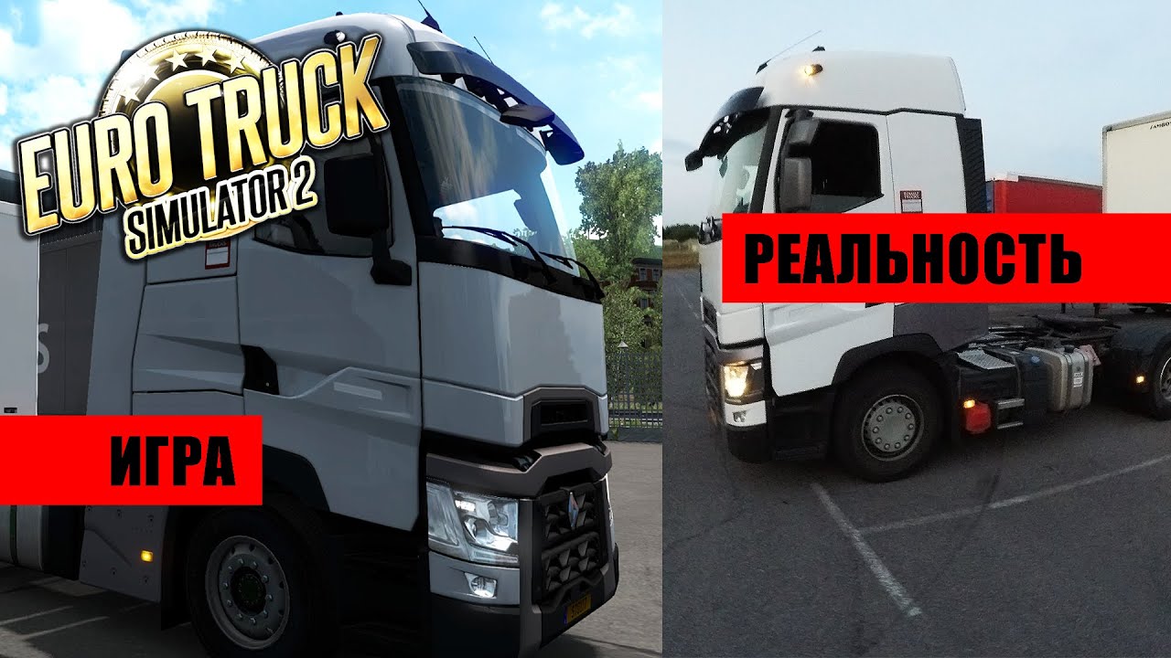 ETS2 В РЕАЛЬНОЙ ЖИЗНИ - КАКОВО ЭТО? РЕЙС №2 - БЕЛЬГИЯ / ГОЛЛАНДИЯ / ЛЮКСЕМБУРГ /ФРАНЦИЯ