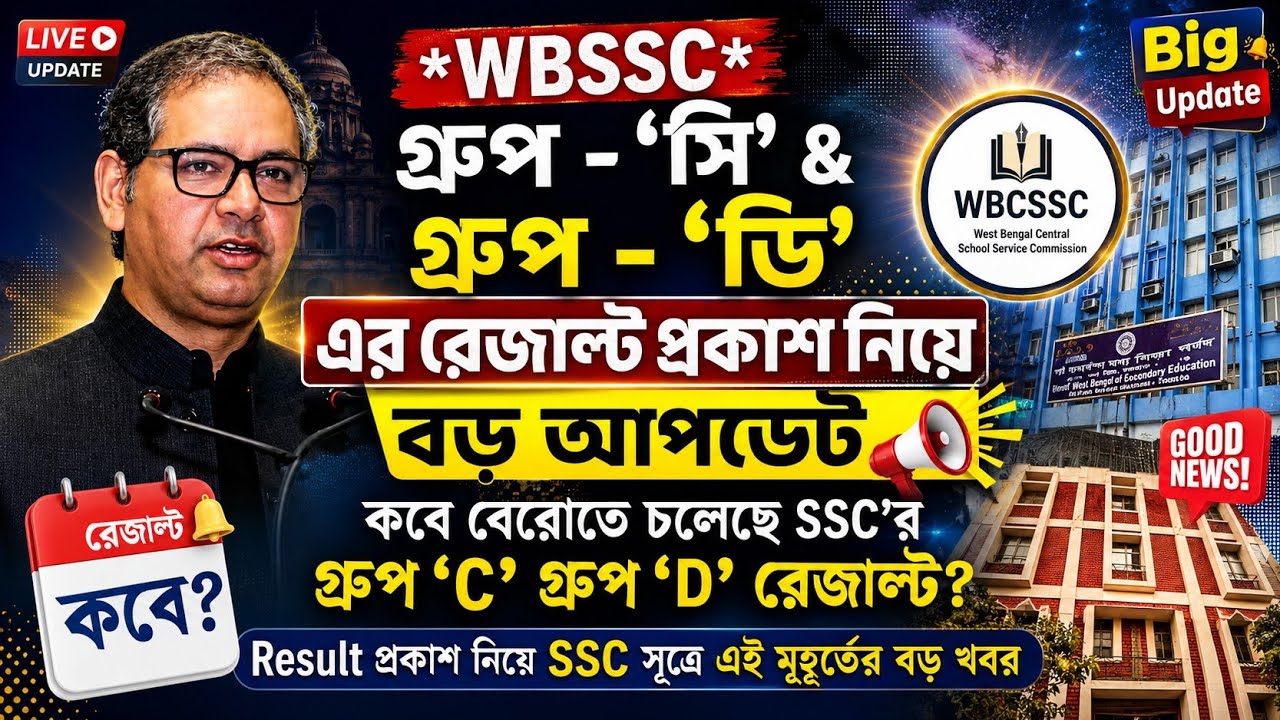 wbssc group c & group d result update| wbssc গ্রুপ সি ডি রেজাল্ট কবে? wbssc group c d result date 
