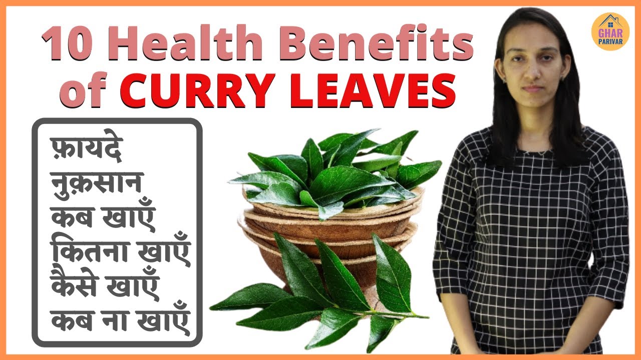 करी पत्ते के फ़ायदे और नुक़सान | Curry Patte Ke Fayde Aur Nuksan