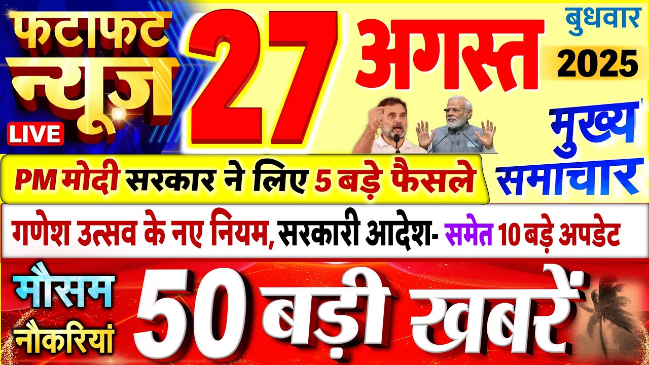 Today Breaking News ! आज 27 अगस्त 2025 के मुख्य समाचार बड़ी खबरें, PM Modi, UP, Bihar, Delhi, SBI