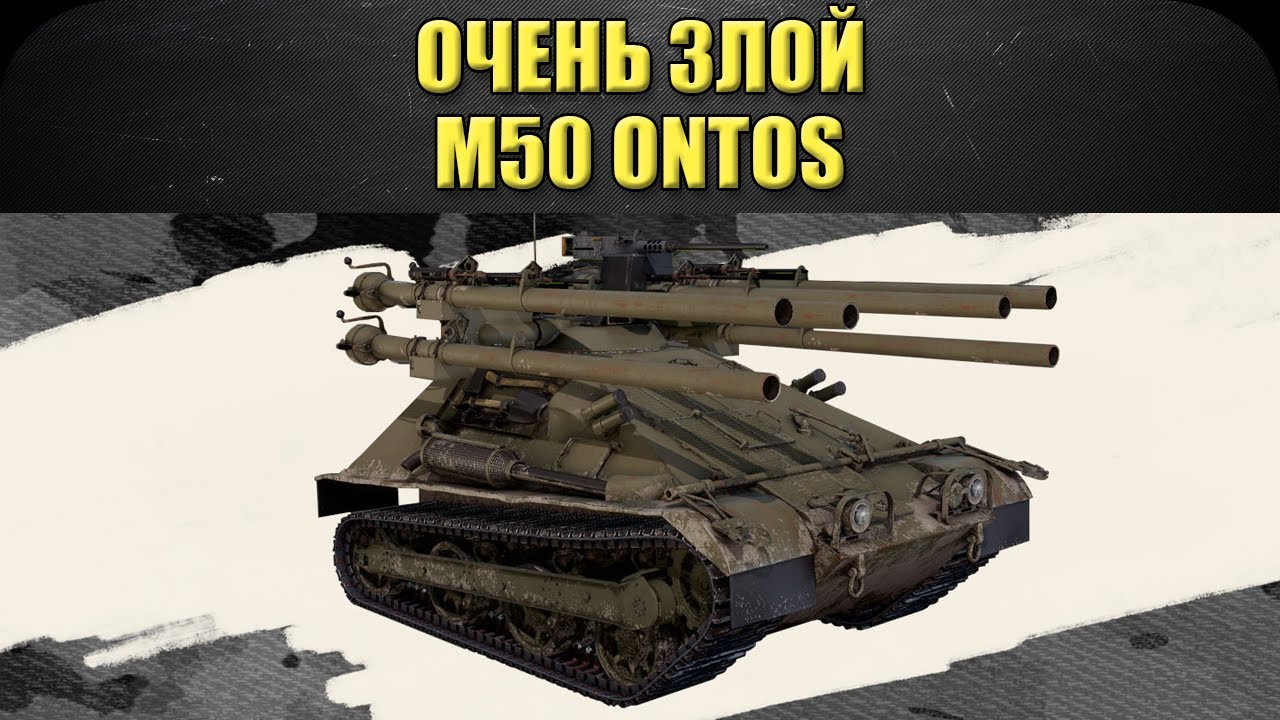 ☝Очень злой M50 Ontos / Armored Warfare