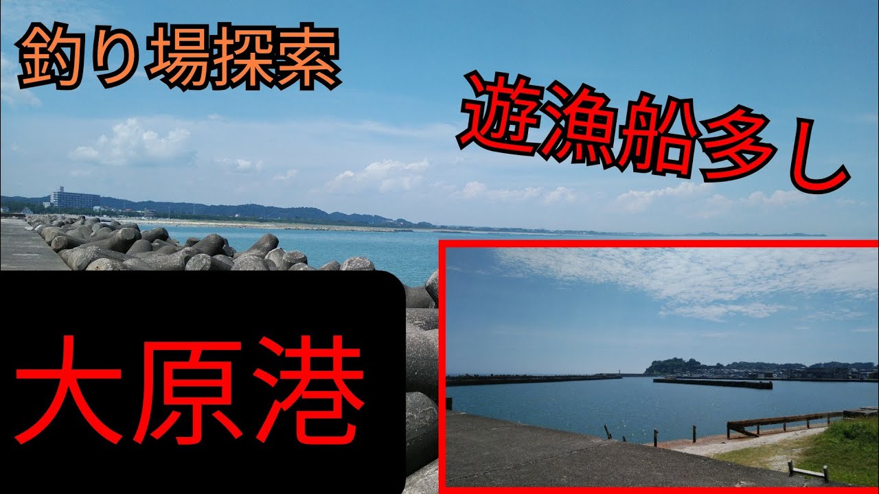 【大原港】〜外房屈指の大型港