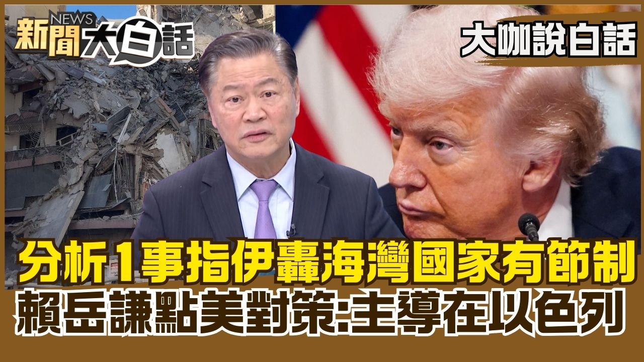 分析1事指「伊朗轟海灣國家有節制」　賴岳謙點美國對策：主導在以色列【#大咖說白話】#賴岳謙 #伊朗 #以色列 #美國 #川普 #愛國者飛彈