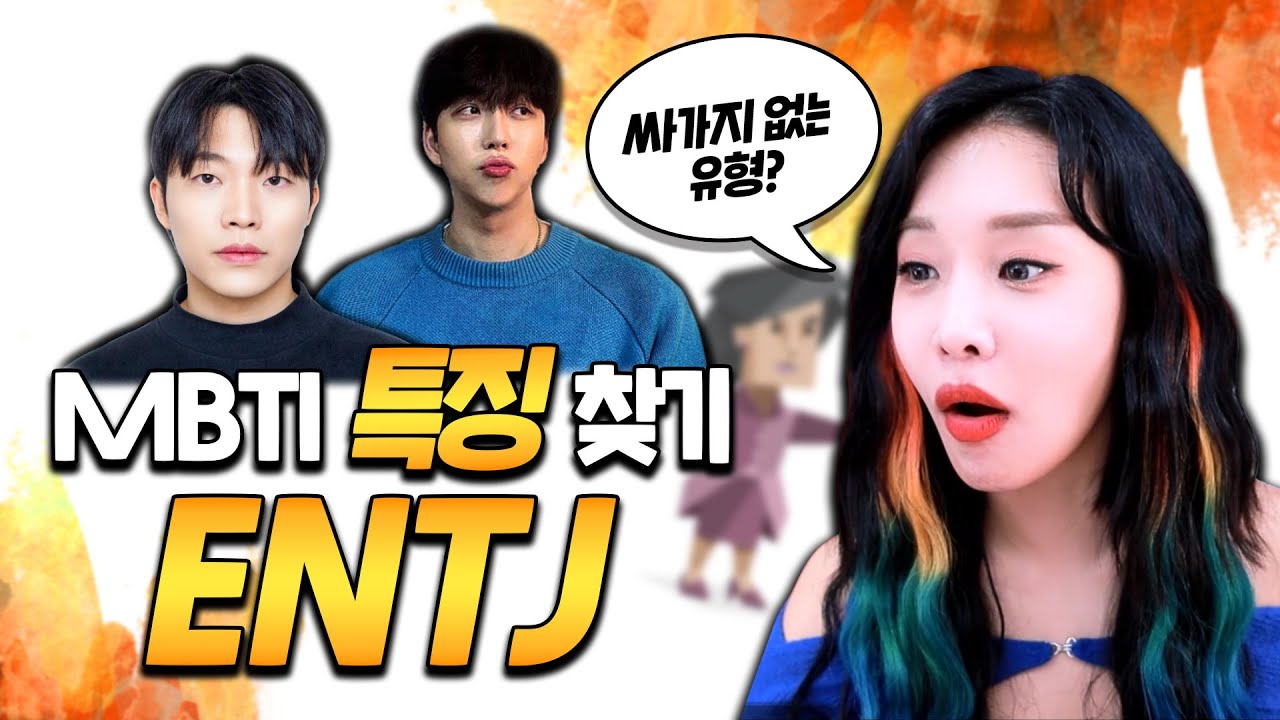 전세계에 0.001%밖에 없다고??  (MBTI,분석,성향,장단점,연애 파헤치기)