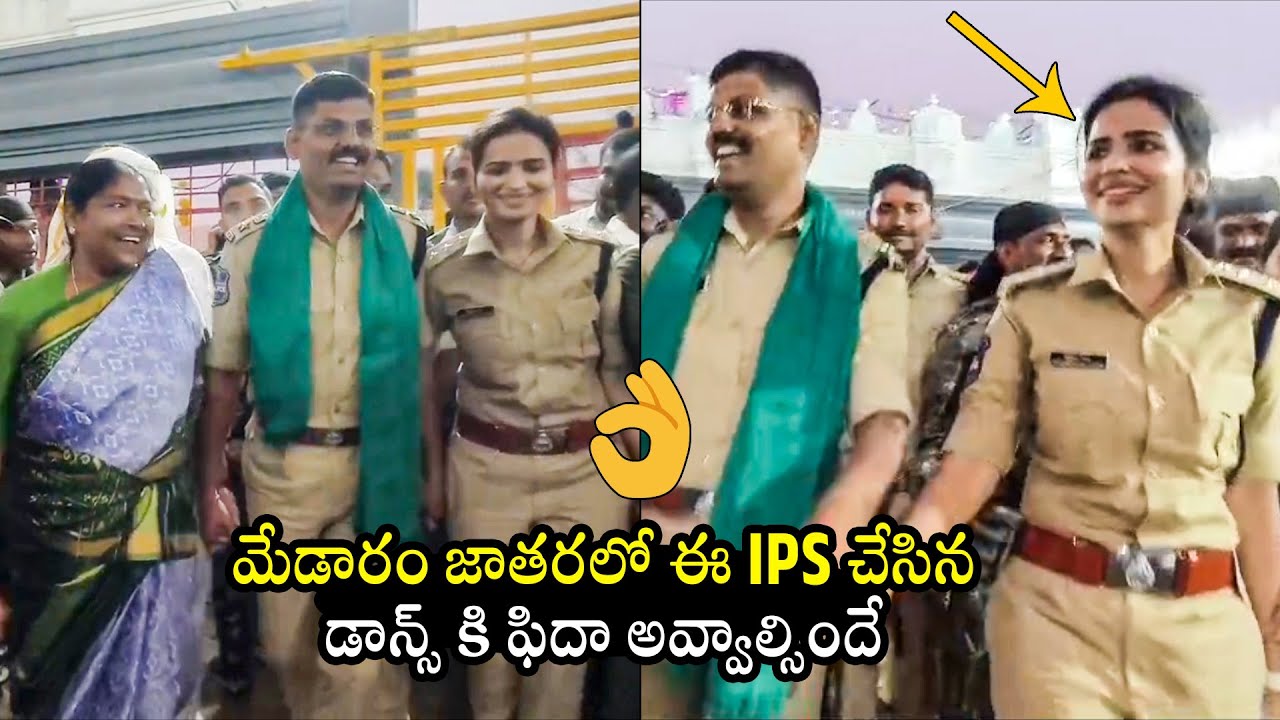 వైరల్ అవుతున్న IPS డాన్స్ : IPS Vasundhara Yadav Dance At Medaram | Sammakka | Seethakka