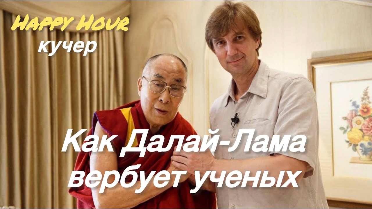 Как Далай-Лама вербует ученых. Happy Hour. Счастливый час с Кучером