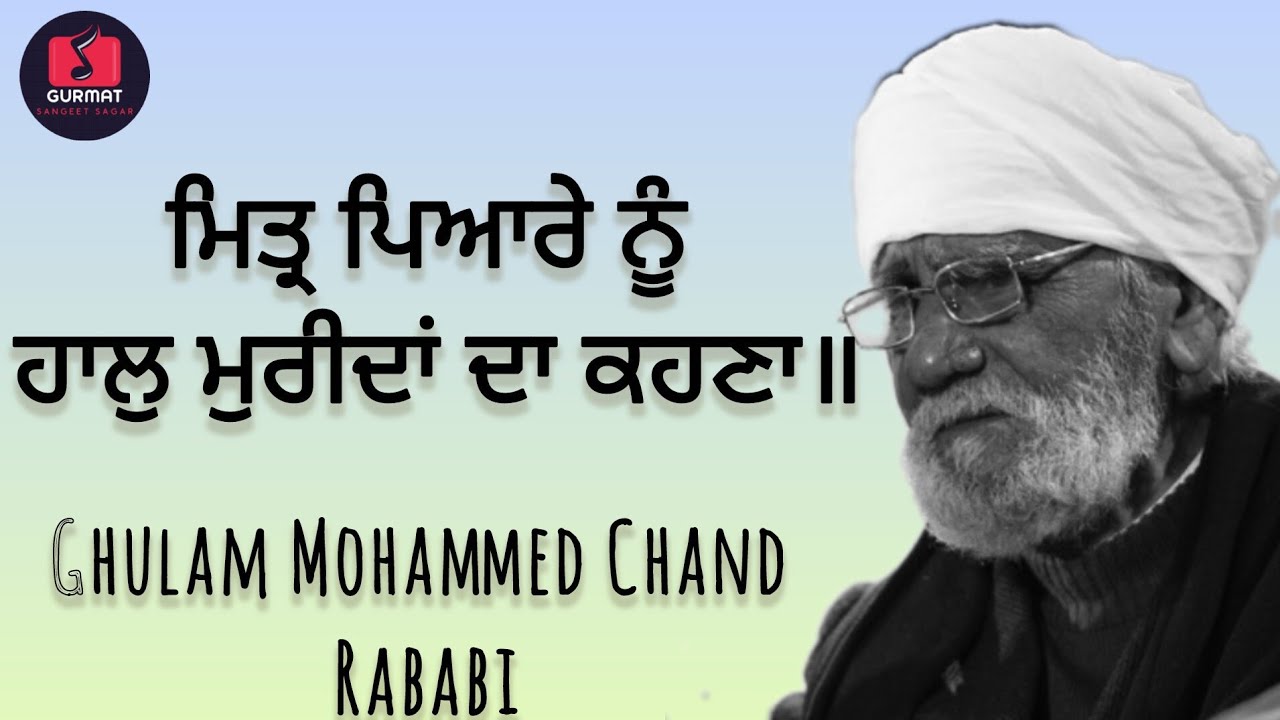 Mittar Pyare Nu 1 Gulam Mahammad Chand ji Rabbabi 