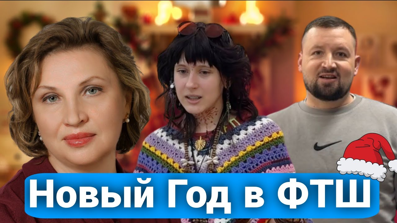 Новогодние интервью в ФТШ)
