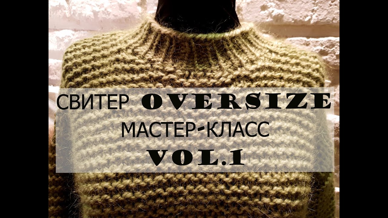 СВИТЕР OVERSIZE. МАСТЕР-КЛАСС.ЧАСТЬ 1