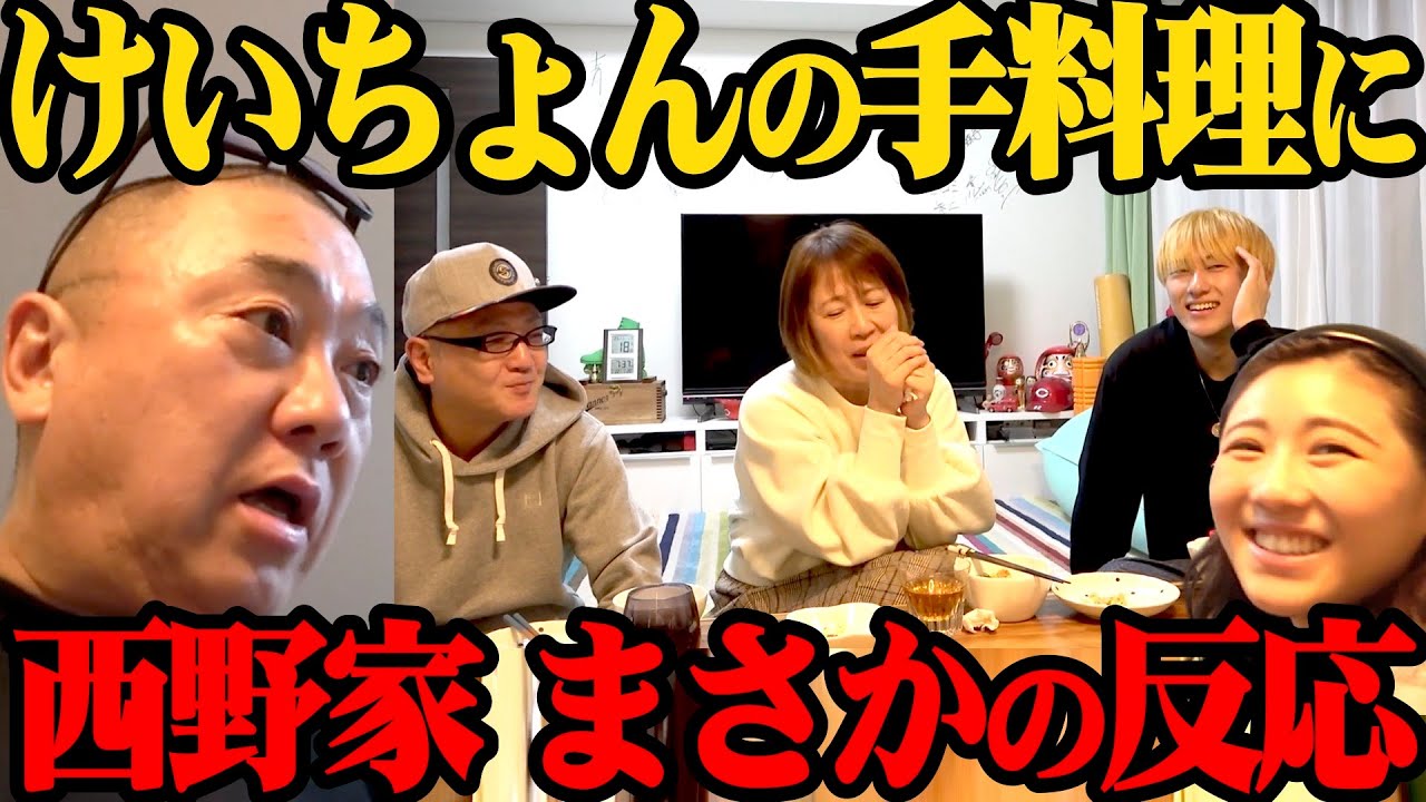 【不評】西野家に手料理を振る舞うも変な空気に【揚げ玉】