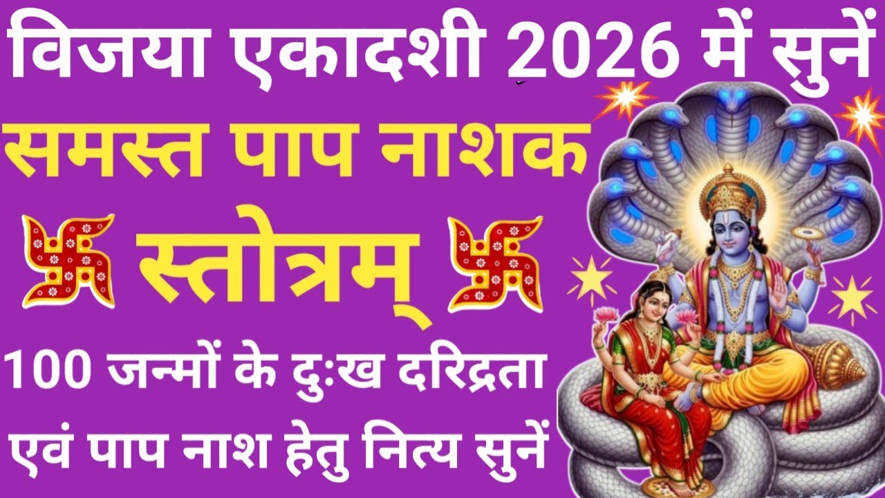 समस्त पापों से मुक्ति दिलाता है यह स्तोत्र 🕉 समस्त पाप नाशक स्तोत्र🌹samast paap nashak stotra🚩