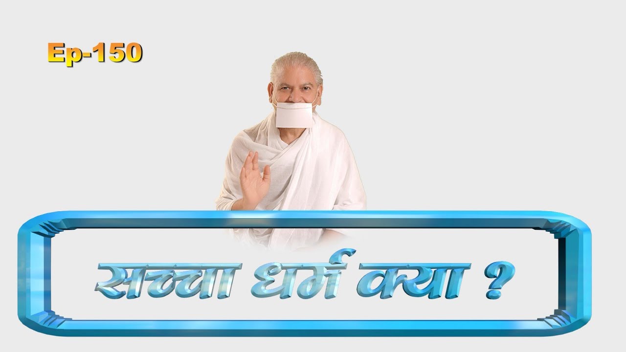 EP-150 सच्चा धर्म क्या -ध्यान गुरु शिवाचार्य श्री जी