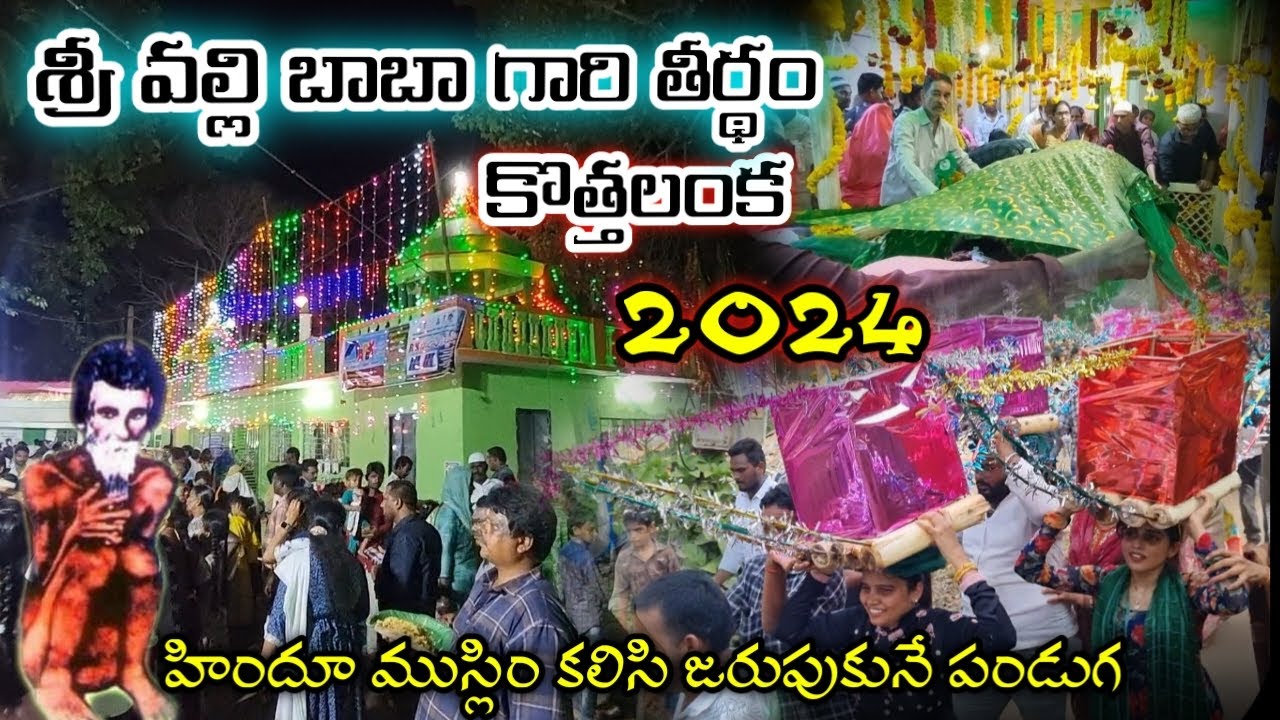 kothalanka sri vallibaba dargah 2024 / శ్రీవల్లి బాబా గారి తీర్థం klk