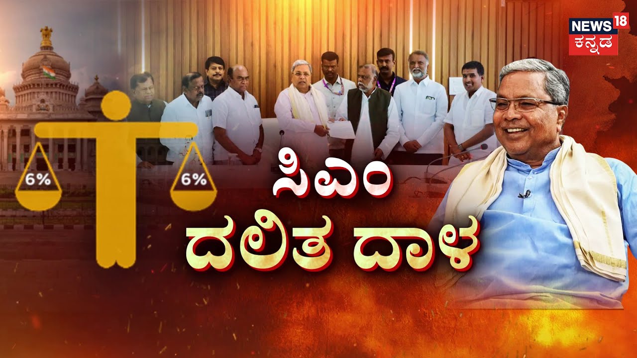 CM Siddaramaiah's Master Stroke | ಒಂದೇ ಕಲ್ಲಿನಲ್ಲಿ 2ಹಕ್ಕಿ ಹೊಡೆದ್ರಾ ಸಿದ್ದು?| Internal Reservation