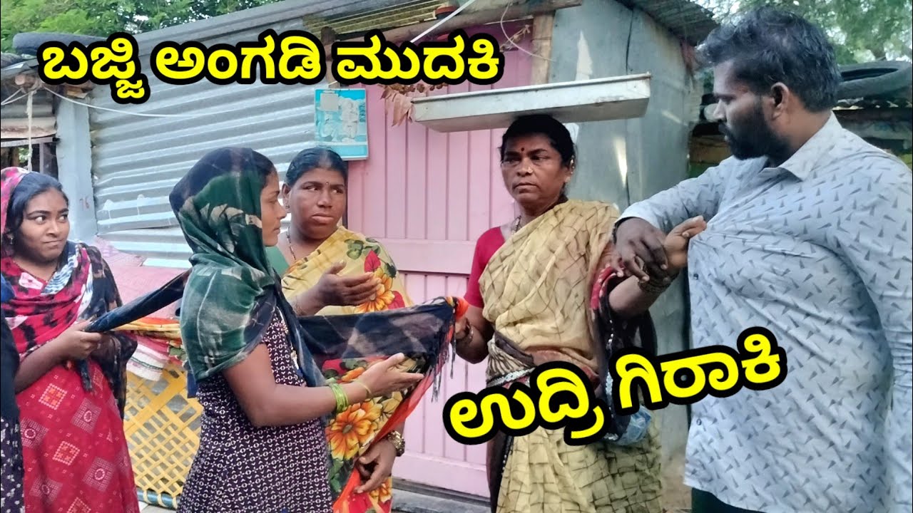 ಬಜ್ಜಿ ಅಂಗಡಿ ಮುದಕಿ ಉದ್ರಿ ಗಿರಾಕಿ MOUNESH DALAVAYI ಉತ್ತರ ಕರ್ನಾಟಕ ಕಾಮಿಡಿ ವಿಡಿಯೋ