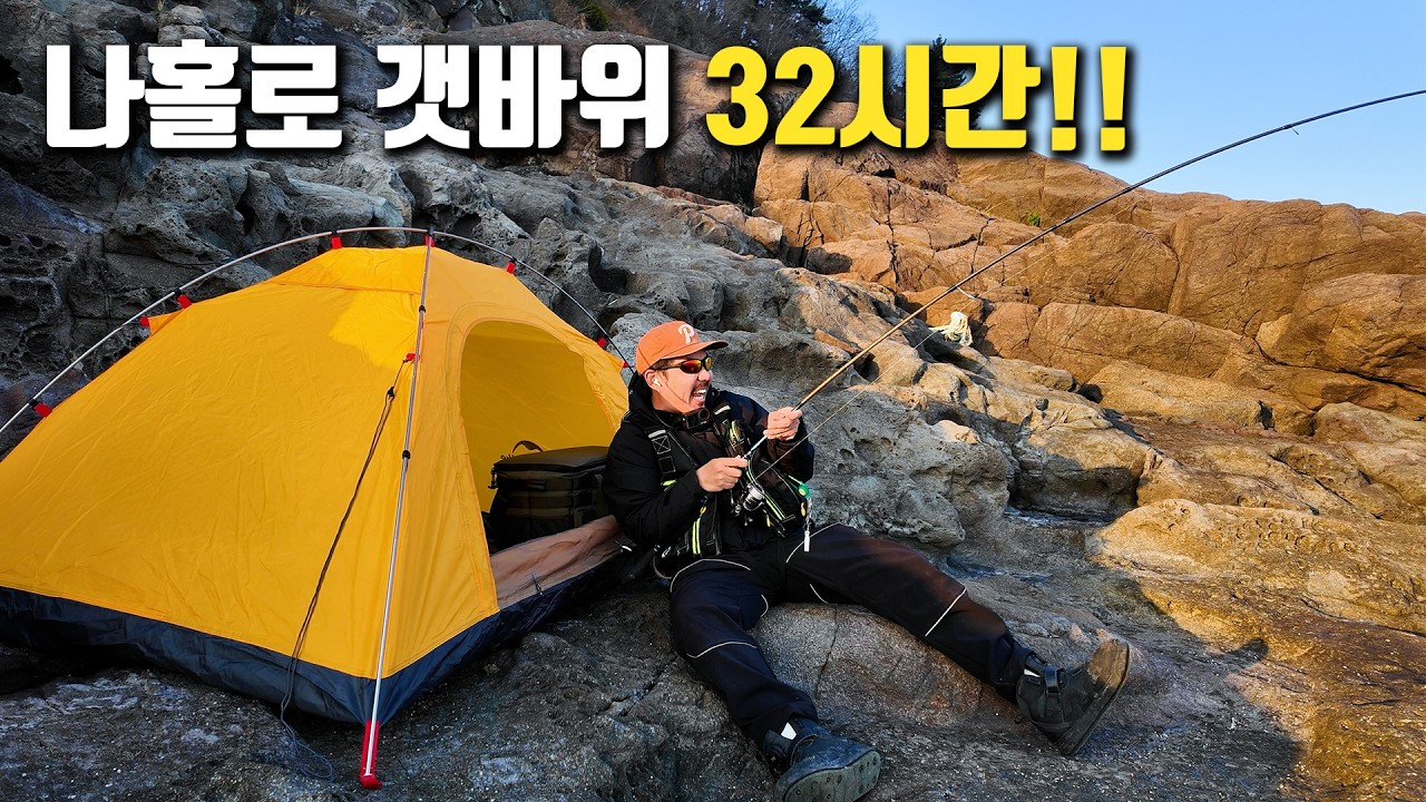 아무도 없는 갯바위에서 32시간 동안 낚고 먹고 자고 살아보자!!!