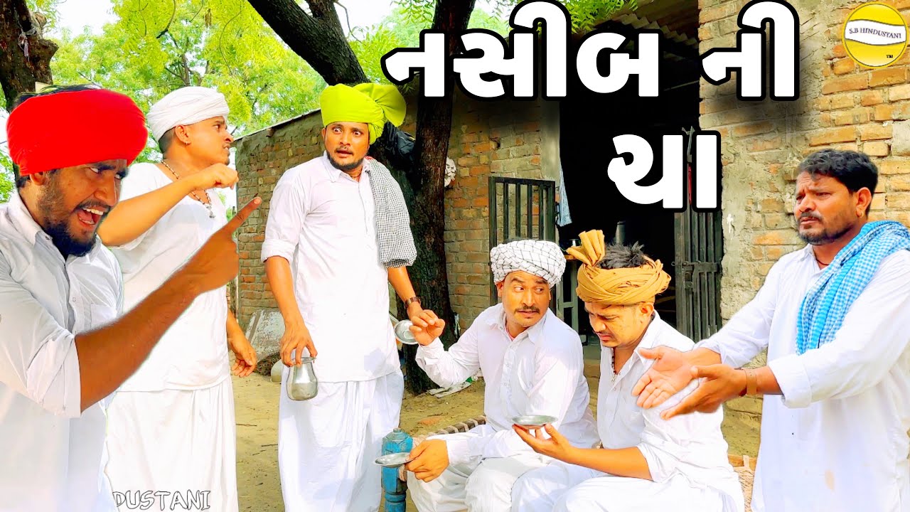 નસીબ ની ચા//Gujarati Comedy Video//કોમેડી વિડીયો SB HINDUSTANI