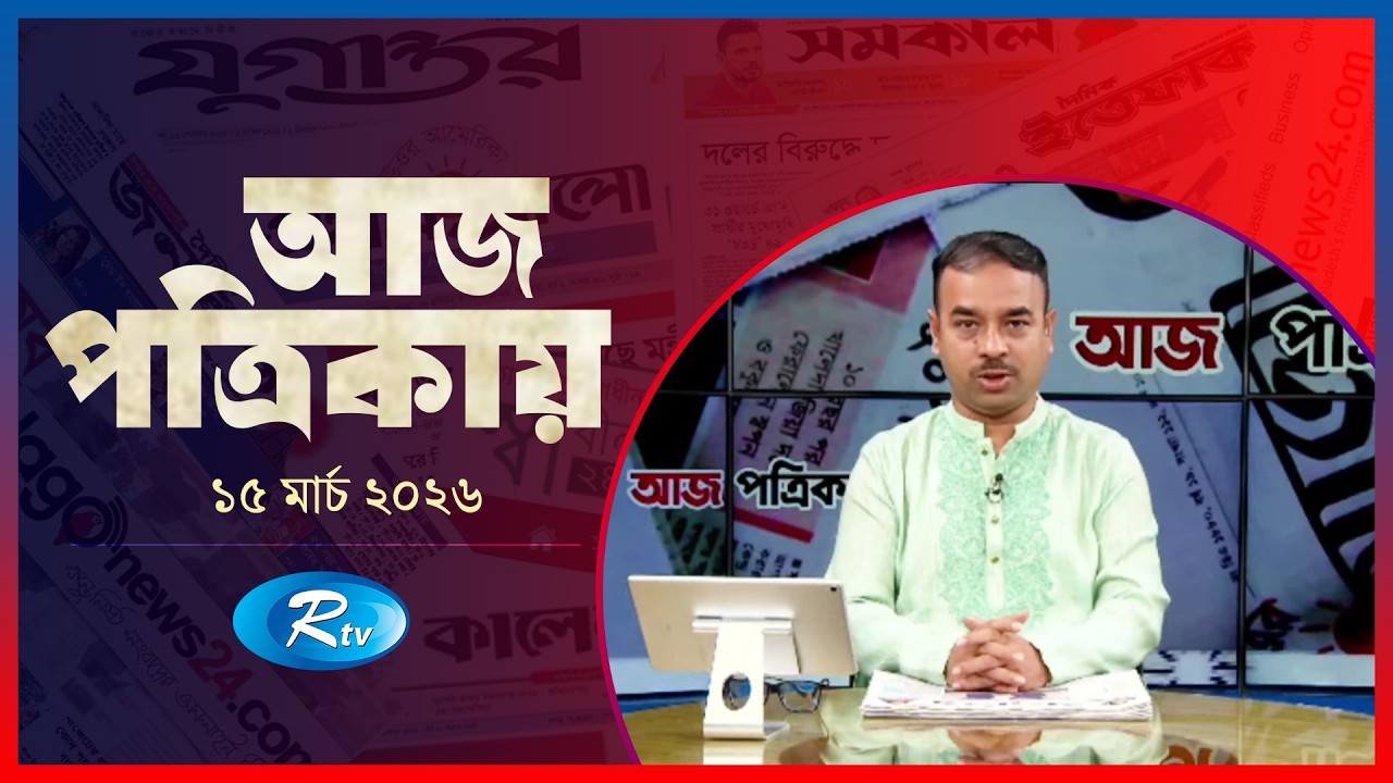 Aj Potrikay | আজ পত্রিকায় | ১৫  মার্চ , ২০২৬ | Episode: 2052 | Rtv News