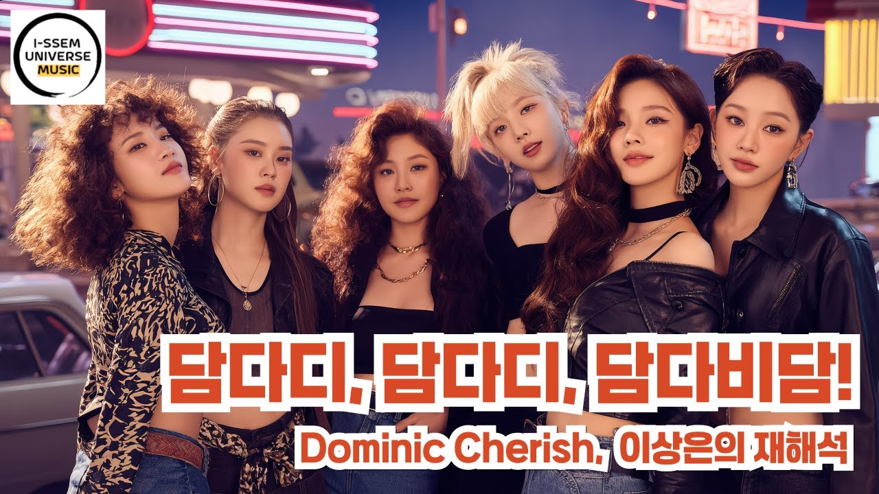 담다디(통합) - 도미닉체리쉬(Dominic Cherish), 이상은의 재해석