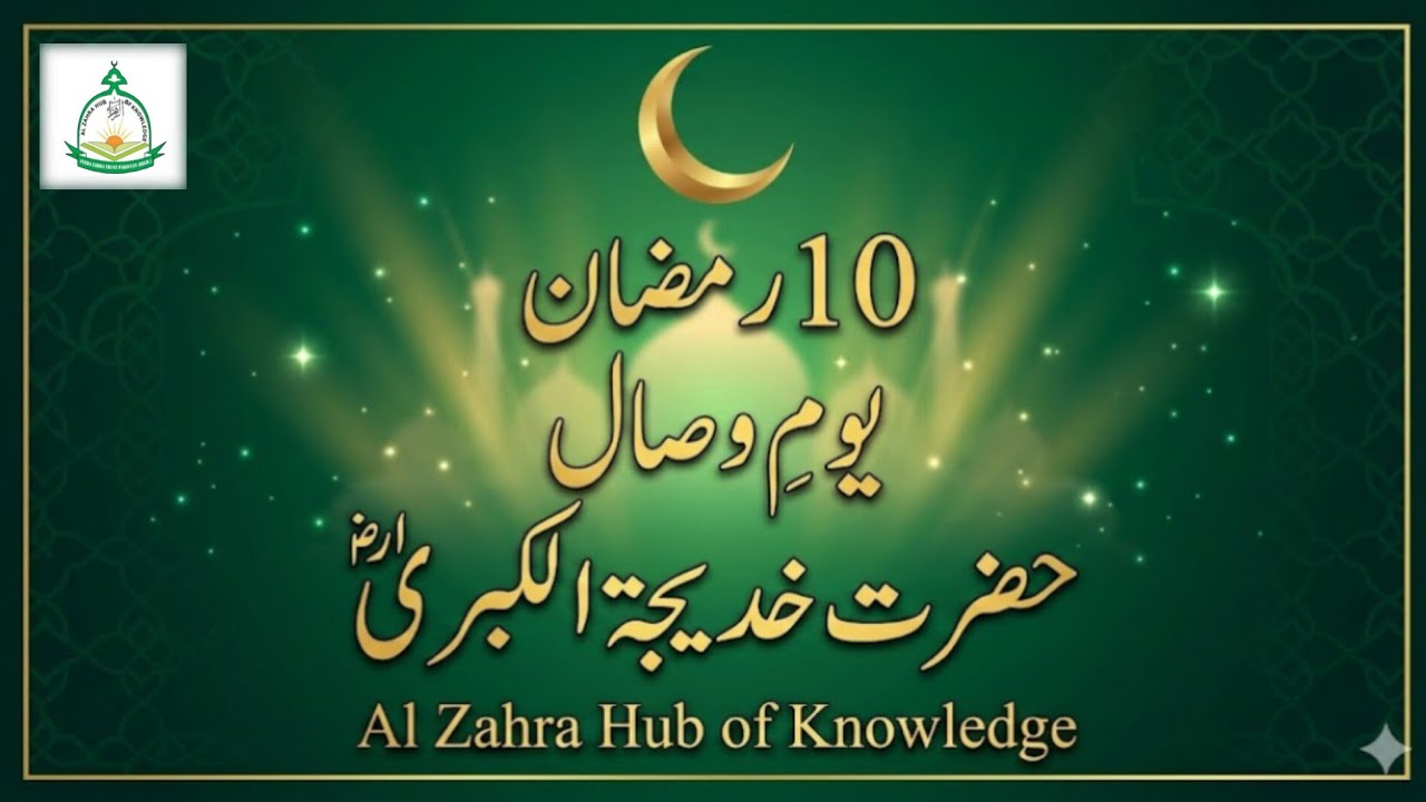 🌙 10 رمضان یومِ وصال حضرت خدیجۃ الکبریٰؓ 🌙Al Zahra Hub of Knowledge