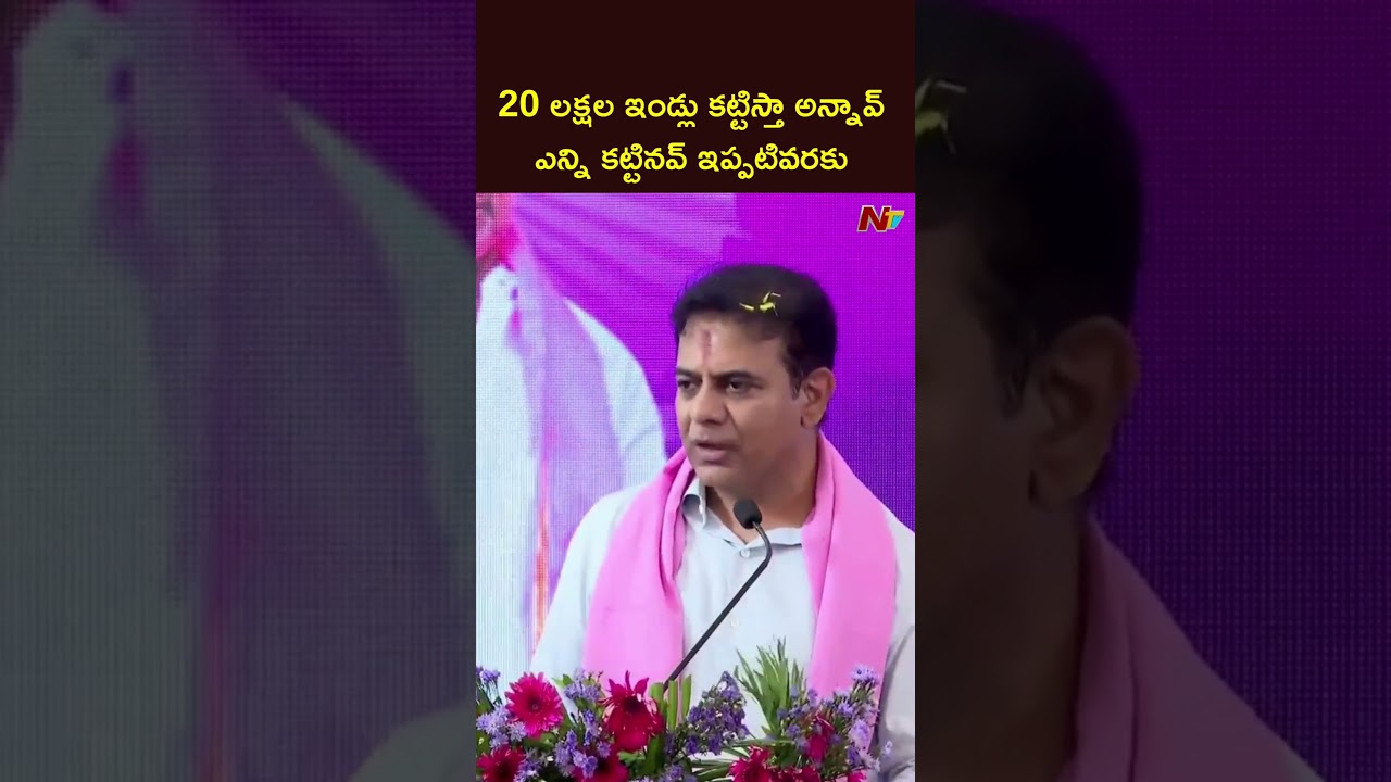 20 లక్షల ఇండ్లు కట్టిస్తా అన్నావ్.: KTR Challenge Ponguleti Srinivas | NTV Telugu