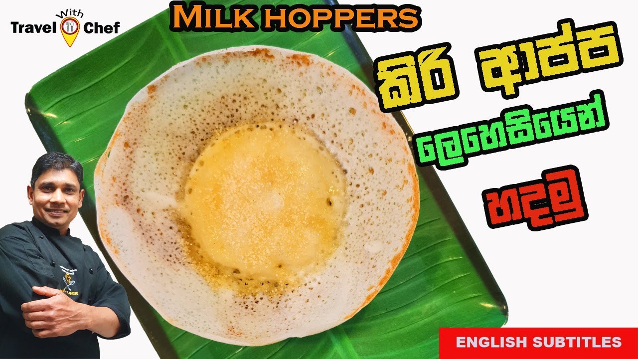 HOW TO MAKE MILK HOPPERS කිරි ආප්ප ලෙහෙසියෙන් හදමු. COOKING SHOW SRI LANKAN CHEF.