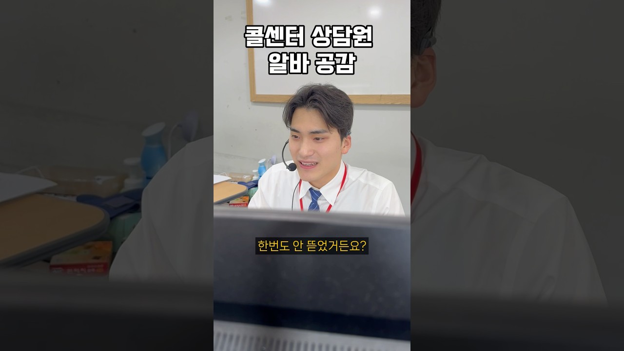 콜센터 상담원 알바공감 #콜센터 #알바 #공감