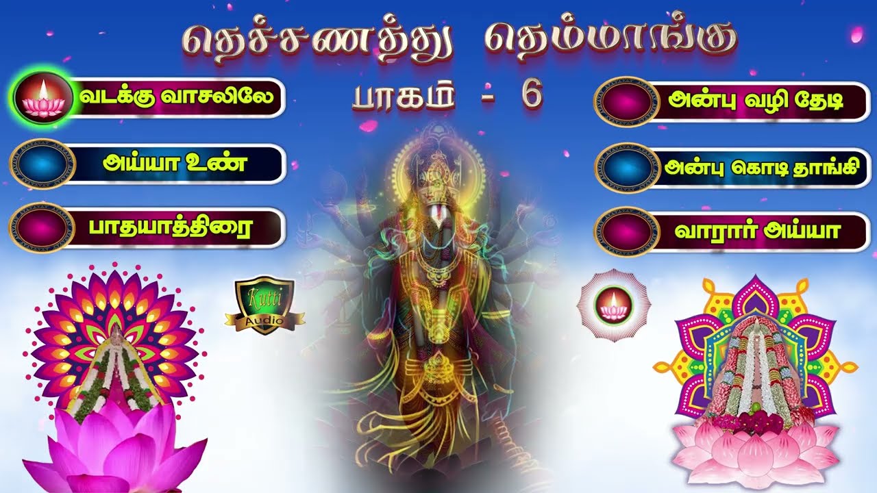 தெச்சனத்து தெம்மாங்கு பாகம்-6| அய்யாவழி பக்திப் பாடல் | G.N. சிவசந்திரன் | Ayyavazhi Tamil  Song