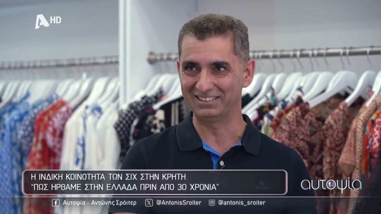 Αυτοψία | Η κοινότητα των Ινδών Σιχ της Κρήτης - 16/05/2024