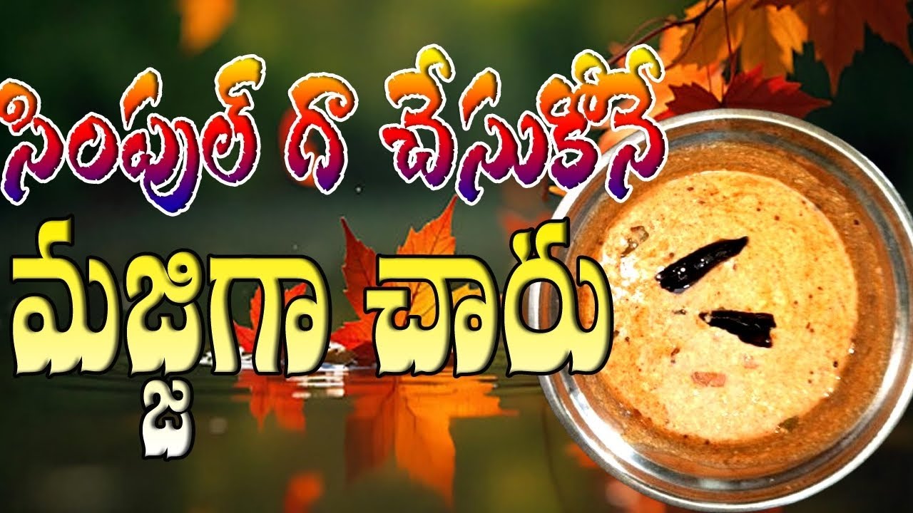 సింపుల్ గా  చేసుకునే మజ్జిగ చారు