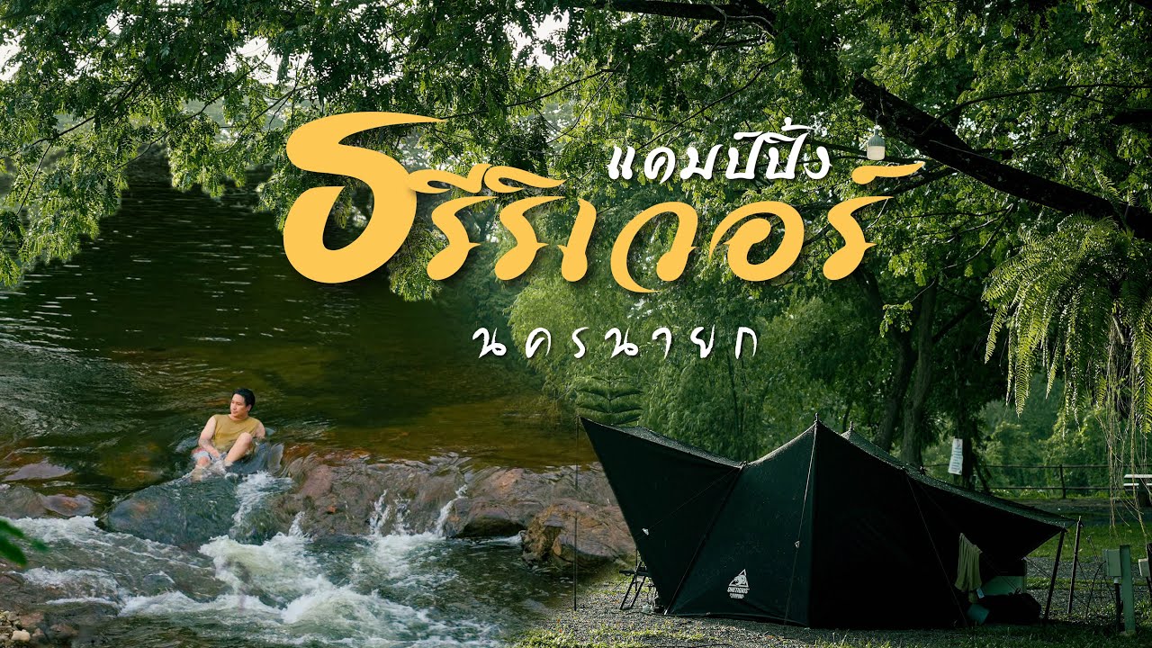 กางเต็นท์ ธรีริเวอร์แคมป์ปิ้ง 3 ปีที่เคยมา ตอนนี้ลานจะดีขึ้นไหม มีน้ำไหม Ep.177 นครนายก